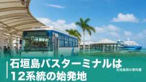 石垣島バスターミナルは12系統の始発地｜1日フリーパス1,000円と空港線550円の乗り方のアイキャッチ画像