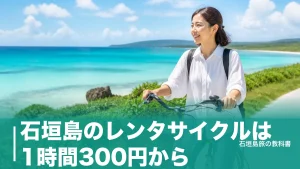 石垣島のレンタサイクルは1時間300円から｜電動アシストが要る坂道と借り方の段取りのアイキャッチ画像