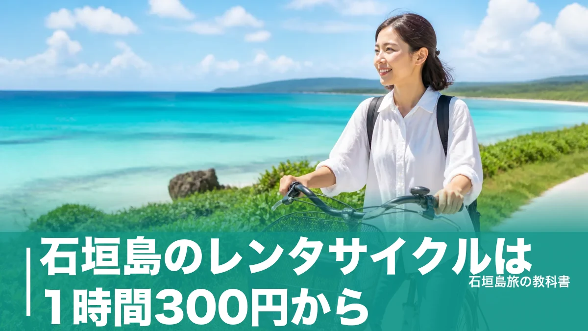 石垣島のレンタサイクルは1時間300円から｜電動アシストが要る坂道と借り方の段取りのアイキャッチ画像