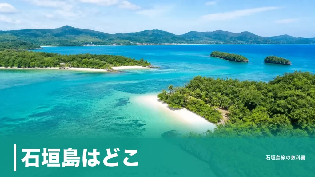 石垣島はどこ？那覇から約400km・台湾まで270kmの位置と行き方の全体像のアイキャッチ画像