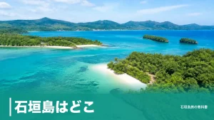 石垣島はどこ？那覇から約400km・台湾まで270kmの位置と行き方の全体像のアイキャッチ画像