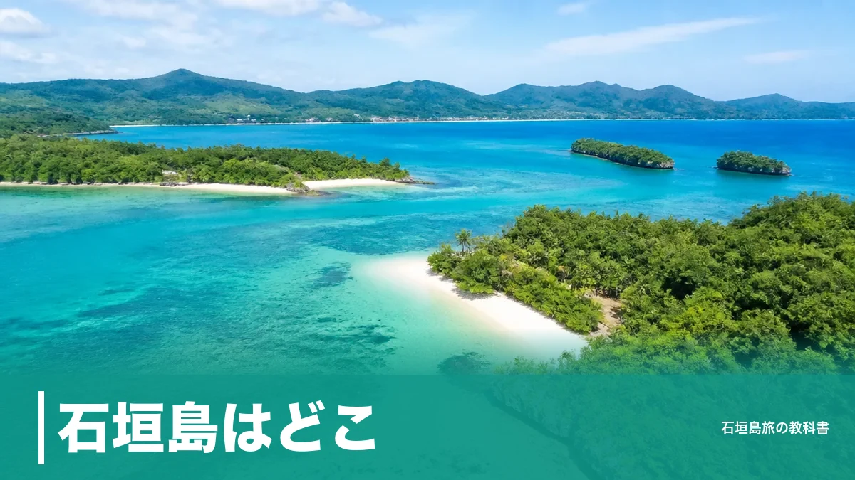 石垣島はどこ？那覇から約400km・台湾まで270kmの位置と行き方の全体像のアイキャッチ画像