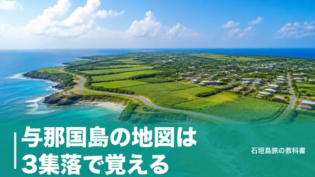 与那国島の地図は3集落で覚える｜一周27.49kmを迷わず回る位置関係ガイドのアイキャッチ画像
