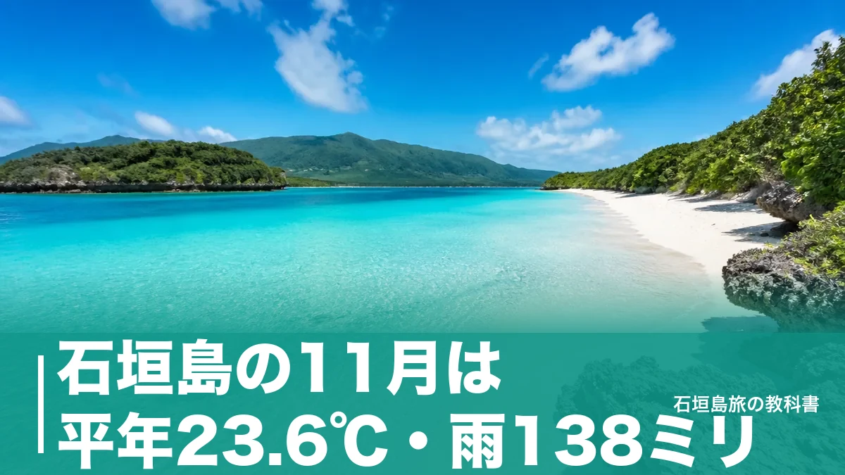 石垣島の11月は平年23.6℃・雨138ミリ｜監視員のいない海と移動の組み立て方のアイキャッチ画像