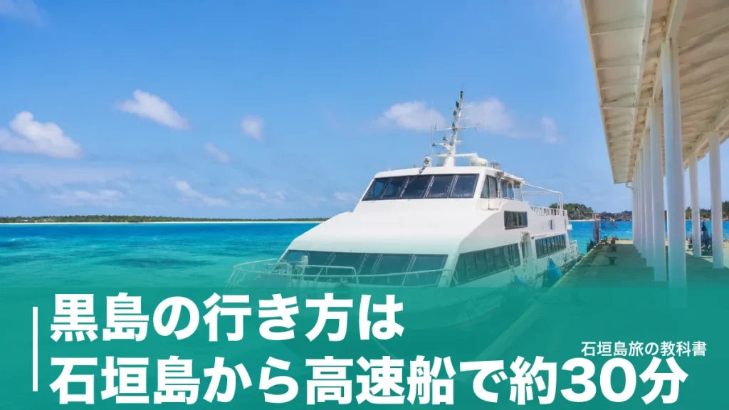 黒島の行き方は石垣島から高速船で約30分｜1日3便の時刻表と運賃、島内移動の段取りのアイキャッチ画像