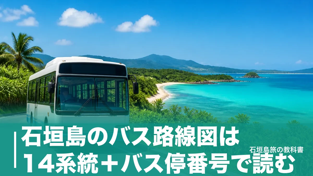 石垣島のバス路線図は14系統+バス停番号で読む|空港・川平への乗り方のアイキャッチ画像