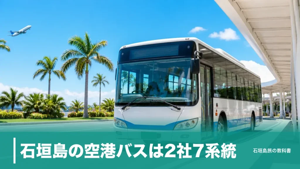 石垣島の空港バスは2社7系統｜市街地まで550円・最短27分で着く乗り方のアイキャッチ画像