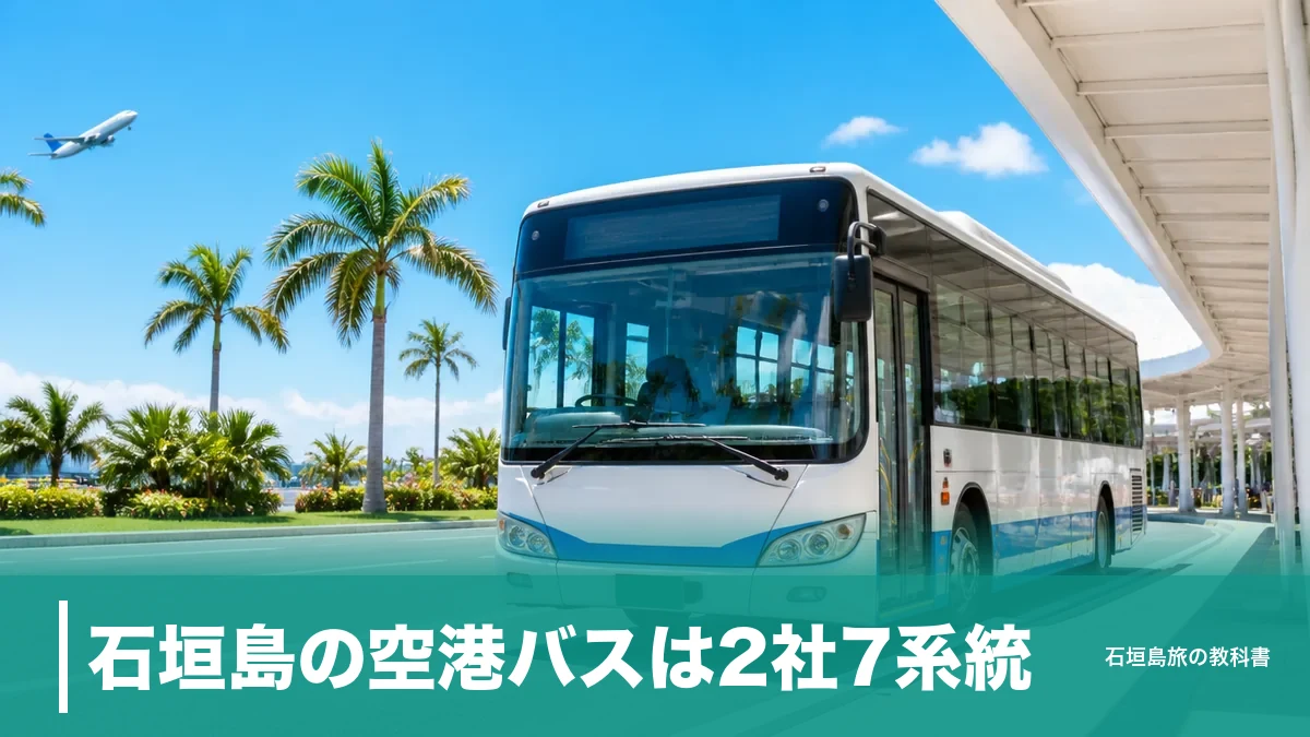 石垣島の空港バスは2社7系統|市街地まで550円・最短27分で着く乗り方のアイキャッチ画像