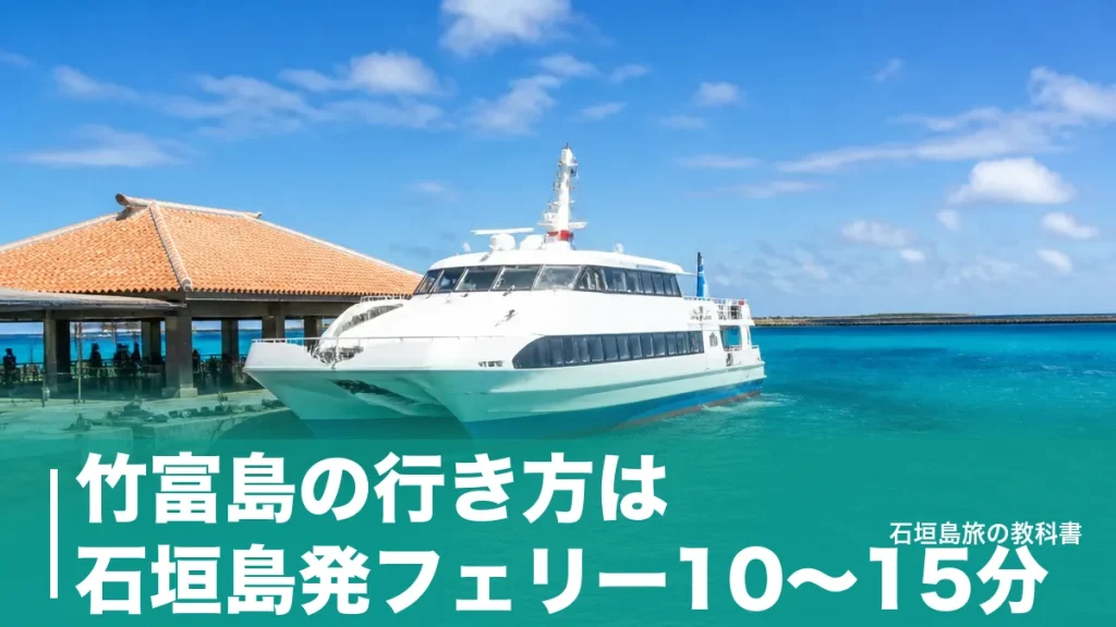 竹富島の行き方は石垣島発フェリー10〜15分｜1日18便と片道970円の段取りのアイキャッチ画像