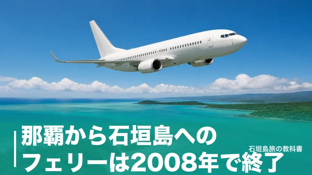 那覇から石垣島へのフェリーは2008年で終了｜今の正解は飛行機1時間・1日13便のアイキャッチ画像