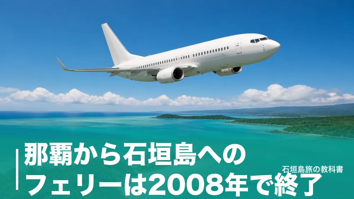 那覇から石垣島へのフェリーは2008年で終了｜今の正解は飛行機1時間・1日13便のアイキャッチ画像