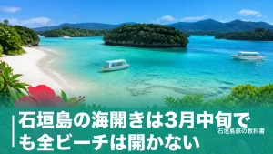 石垣島の海開きは3月中旬でも全ビーチは開かない｜5か所の遊泳期間と駐車場のアイキャッチ画像