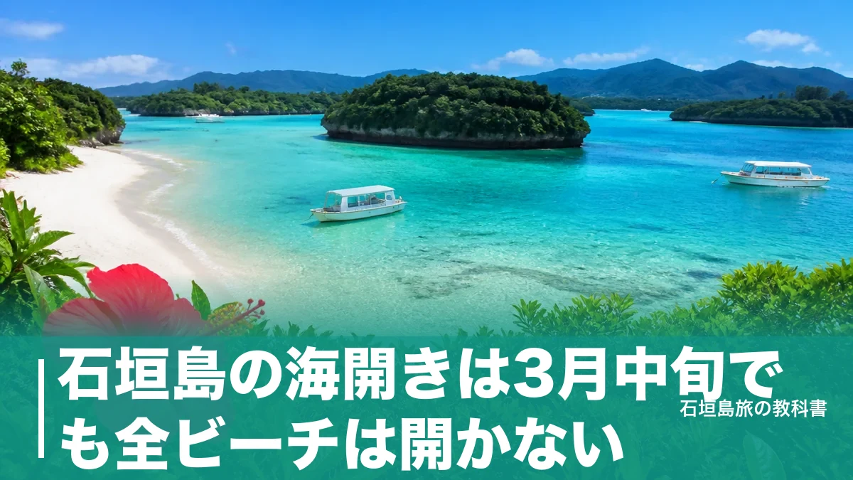 石垣島の海開きは3月中旬でも全ビーチは開かない｜5か所の遊泳期間と駐車場のアイキャッチ画像