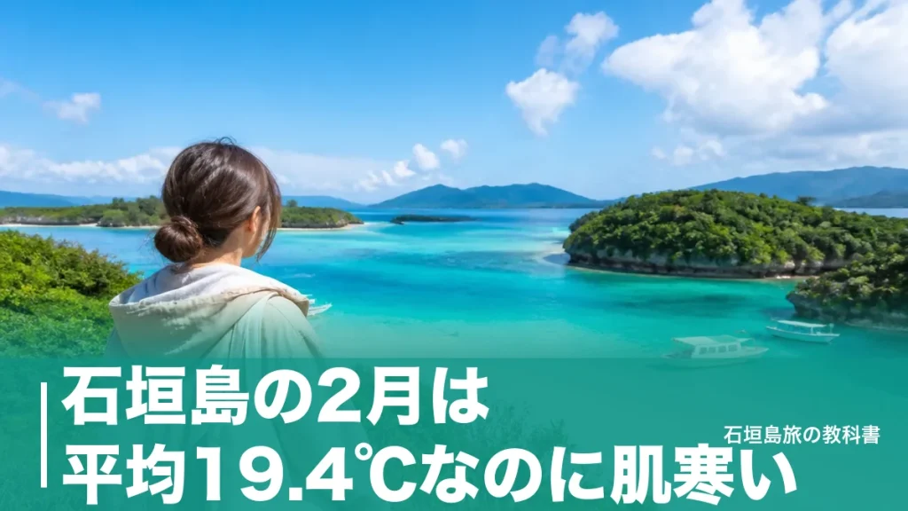 石垣島の2月は平均19.4℃なのに肌寒い｜日照91時間の月を楽しむ服装と移動の段取りのアイキャッチ画像