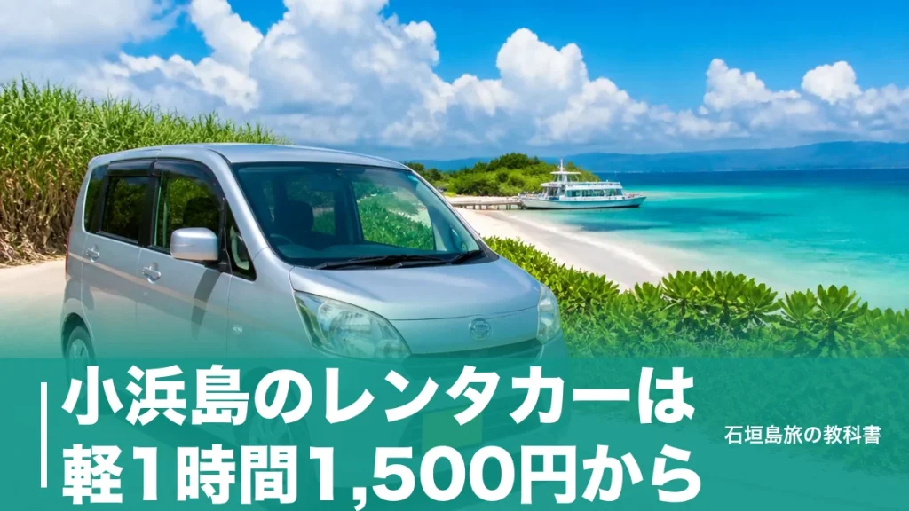 小浜島のレンタカーは軽1時間1,500円から｜3社の料金と最終便17時から逆算する借り方のアイキャッチ画像