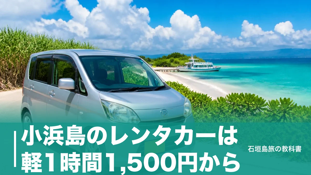 小浜島のレンタカーは軽1時間1,500円から|3社の料金と最終便17時から逆算する借り方のアイキャッチ画像