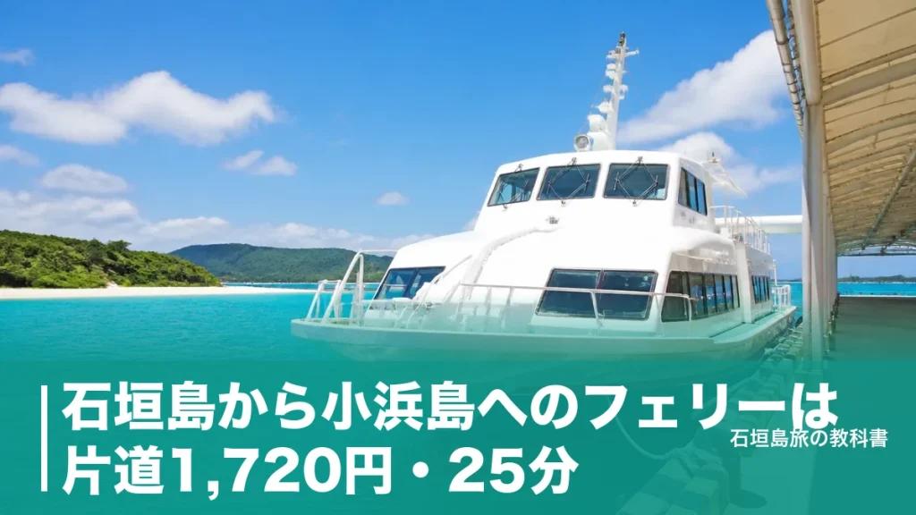 石垣島から小浜島へのフェリーは片道1,720円・25分｜最終便17時の落とし穴と乗り方のアイキャッチ画像