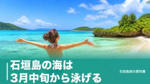 石垣島の海は3月中旬から泳げる｜月別水温と5つの浜の駐車場・安全の段取りのアイキャッチ画像