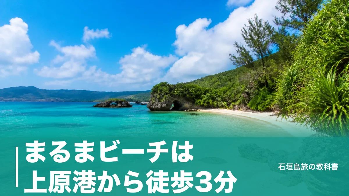 まるまビーチは上原港から徒歩3分｜西表島の穴場ビーチの行き方と駐車場の段取りのアイキャッチ画像