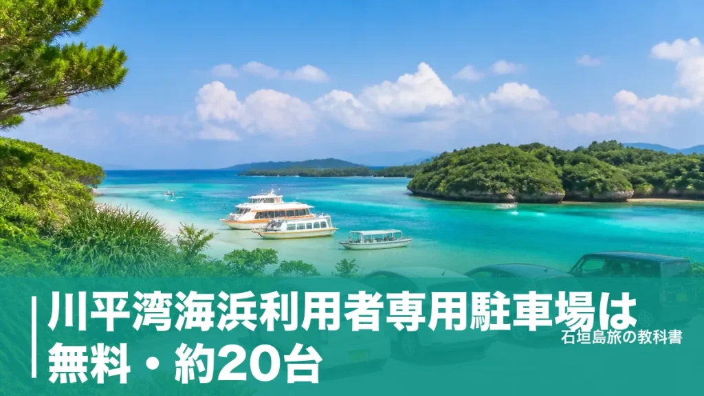 川平湾海浜利用者専用駐車場は無料・約20台｜徒歩6分の停め方と有料200円との違いのアイキャッチ画像