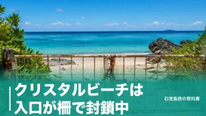 クリスタルビーチは入口が柵で封鎖中｜石垣島の水晶が拾える海への今の行き方と駐車場のアイキャッチ画像