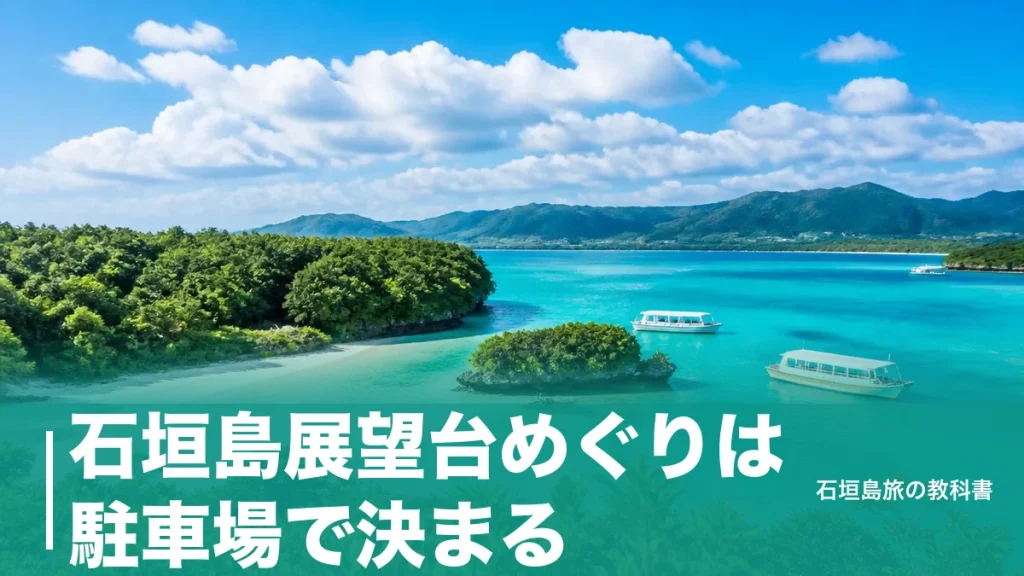 石垣島展望台めぐりは駐車場で決まる｜北部から市街地まで9か所の行き方と回る順番のアイキャッチ画像