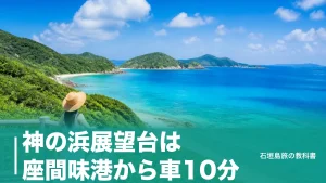 神の浜展望台は座間味港から車10分｜村営バス300円で行く夕日スポットの段取りのアイキャッチ画像