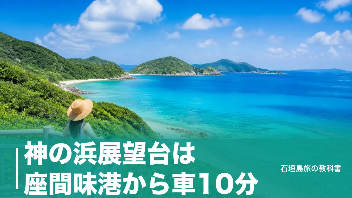 神の浜展望台は座間味港から車10分|村営バス300円で行く夕日スポットの段取りのアイキャッチ画像