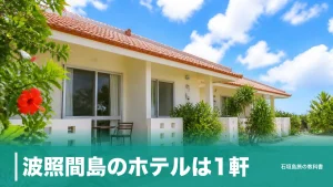 波照間島のホテルは1軒｜朝食付き7,000円の宿と港送迎で決める泊まり先の選び方のアイキャッチ画像