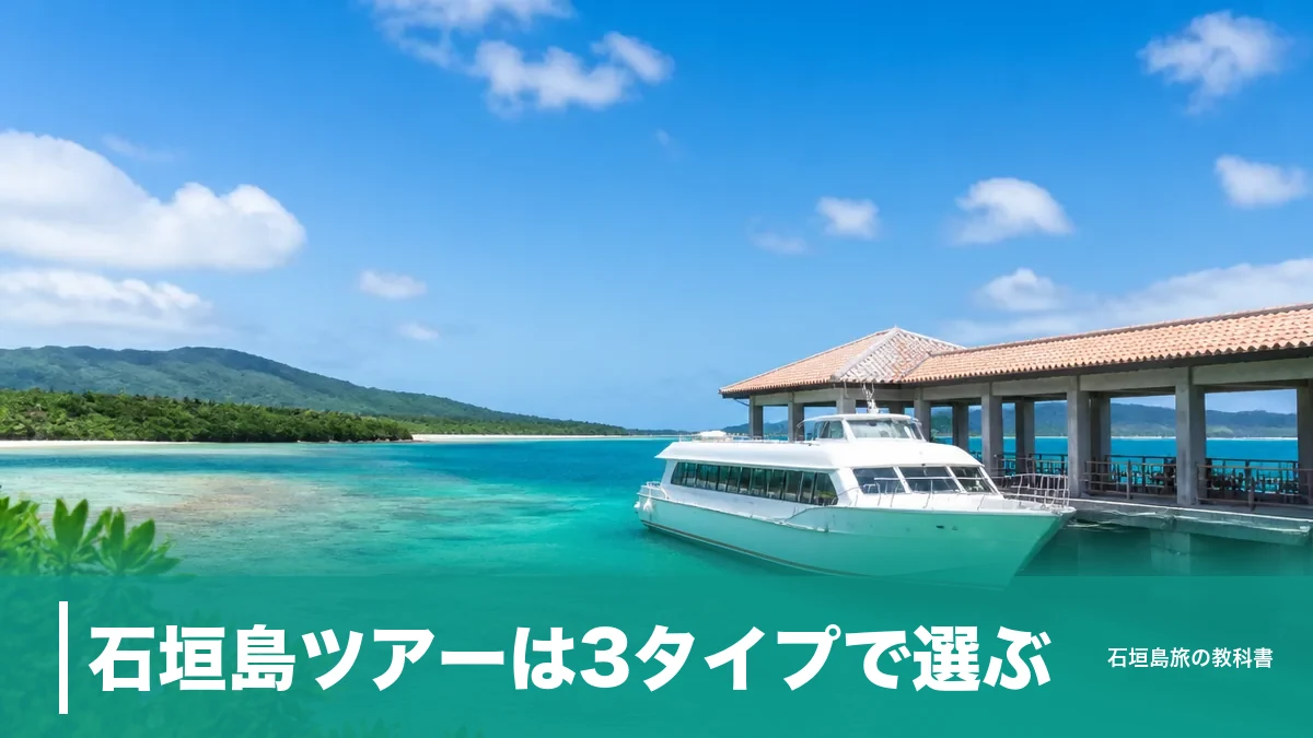 石垣島ツアーは3タイプで選ぶ|日帰り離島15,600円からの料金と自力手配との違いのアイキャッチ画像