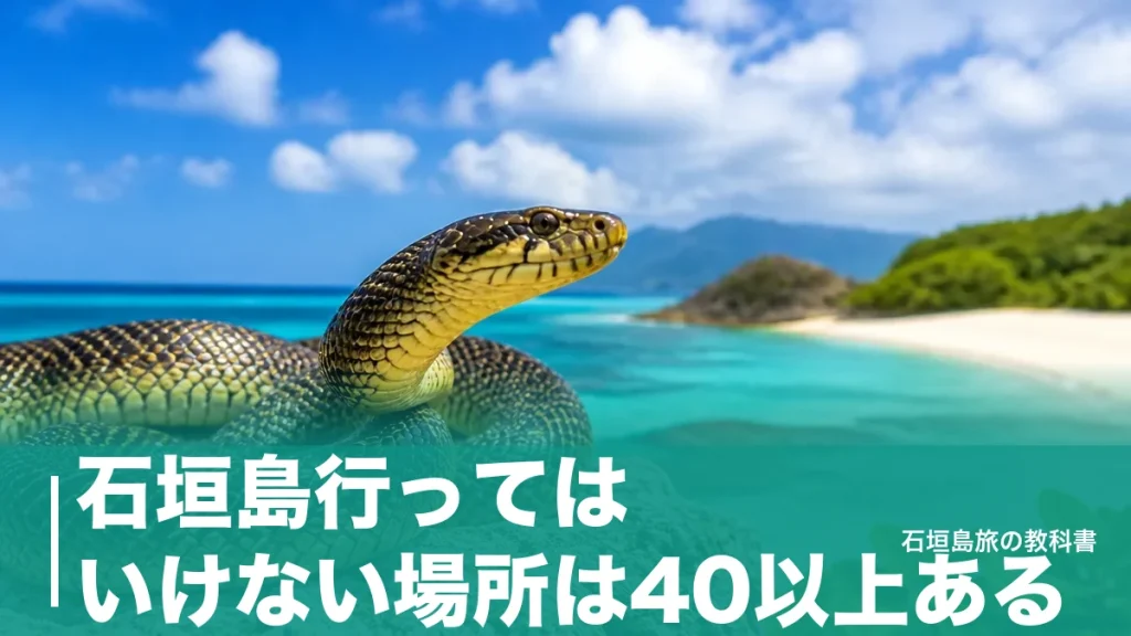 石垣島行ってはいけない場所は40以上ある｜御嶽と危険生物、台風8〜9月の避け方のアイキャッチ画像
