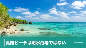 真謝ビーチは海水浴場ではない｜宮古島の穴場へ空港から車24分と漁港駐車の段取りのアイキャッチ画像
