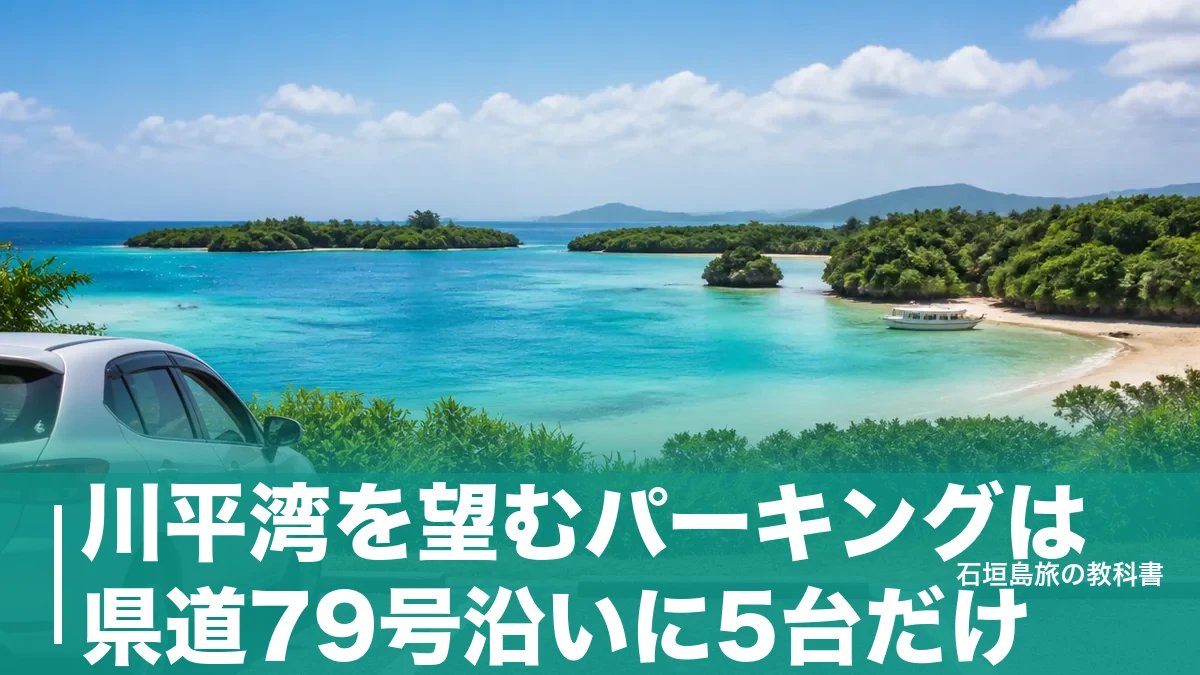 川平湾を望むパーキングは県道79号沿いに5台だけ|無料展望スポットの行き方と停め方のアイキャッチ画像