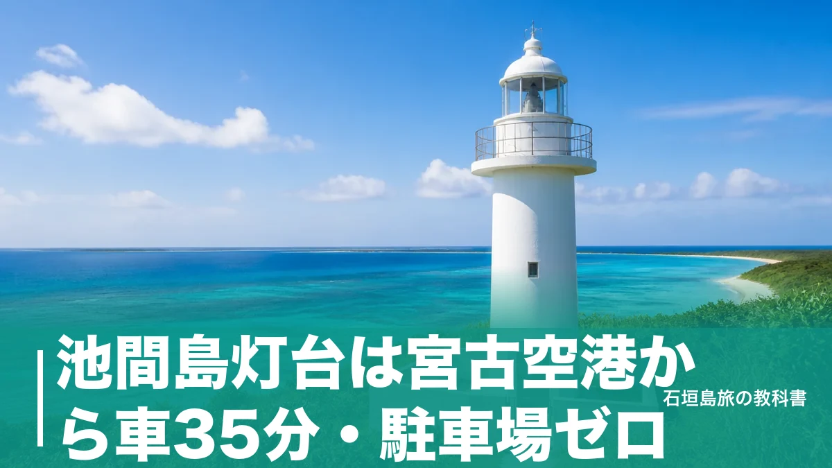 池間島灯台は宮古空港から車35分・駐車場ゼロ｜登れない灯台の見どころと停め方のアイキャッチ画像