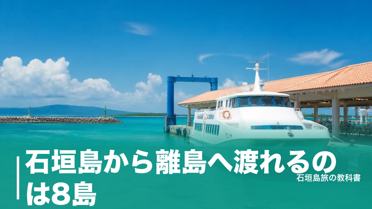 石垣島から離島へ渡れるのは8島｜片道970円からの運賃と乗り場・所要時間ガイドのアイキャッチ画像
