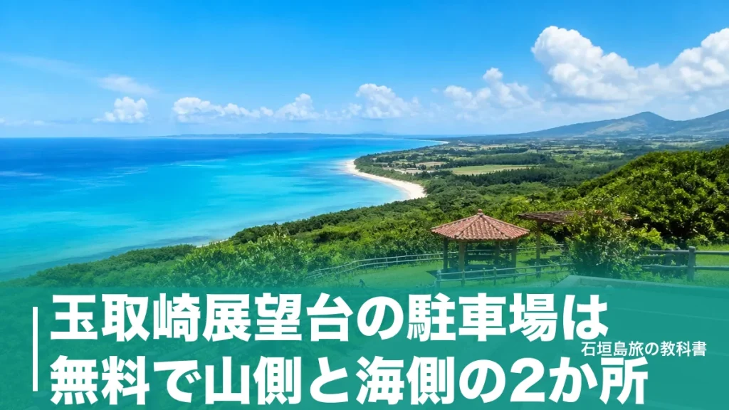 玉取崎展望台の駐車場は無料で山側と海側の2か所｜空港から20分・満車を避ける時間帯のアイキャッチ画像