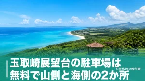 玉取崎展望台の駐車場は無料で山側と海側の2か所｜空港から20分・満車を避ける時間帯のアイキャッチ画像