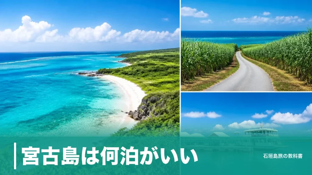 宮古島は何泊がいい？一周100km・観光込み丸1日から逆算する2泊3日〜4泊5日の組み方のアイキャッチ画像