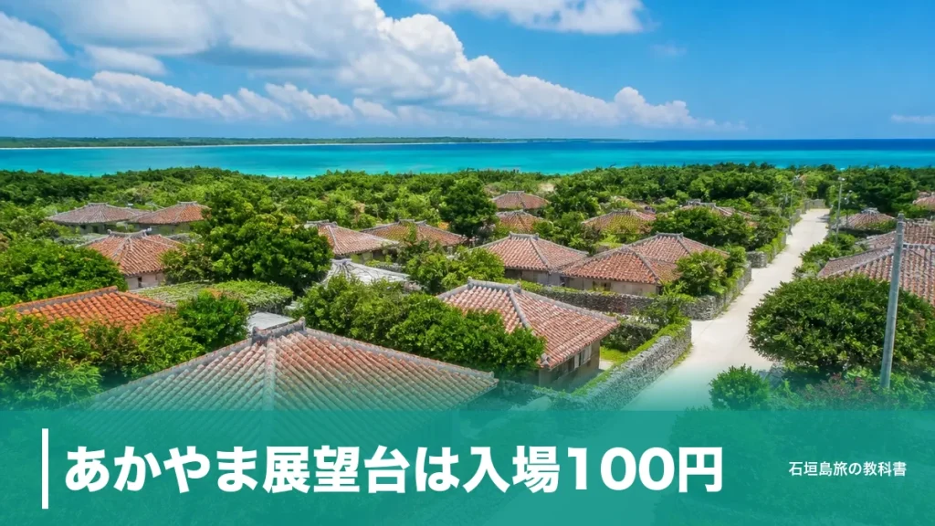 あかやま展望台は入場100円｜竹富島の赤瓦集落を一望する行き方と帰りの船の段取りのアイキャッチ画像