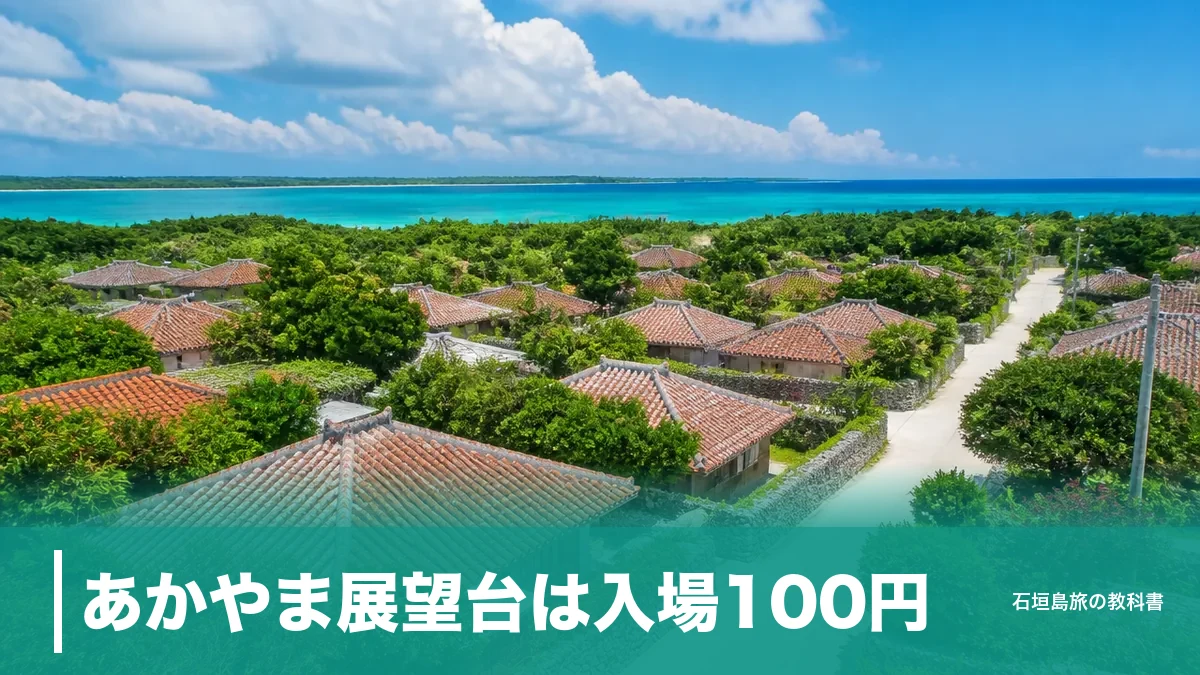 あかやま展望台は入場100円｜竹富島の赤瓦集落を一望する行き方と帰りの船の段取りのアイキャッチ画像