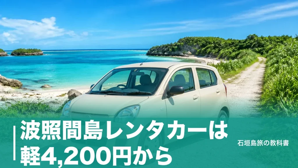 波照間島レンタカーは軽4,200円から｜10月からの1日2便で逆算する借り方と予約の段取りのアイキャッチ画像