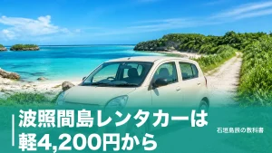 波照間島レンタカーは軽4,200円から｜10月からの1日2便で逆算する借り方と予約の段取りのアイキャッチ画像