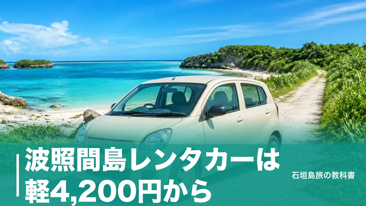 波照間島レンタカーは軽4,200円から｜10月からの1日2便で逆算する借り方と予約の段取りのアイキャッチ画像