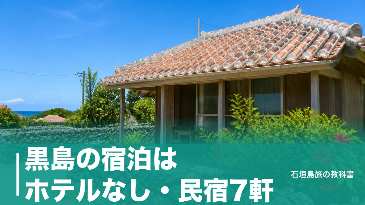 黒島の宿泊はホテルなし・民宿7軒｜素泊まり4,500円からの宿選びと船の段取りのアイキャッチ画像