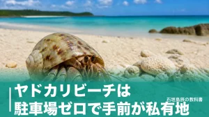 ヤドカリビーチは駐車場ゼロで手前が私有地｜石垣島・米原の東隣へ行く現実的な段取りのアイキャッチ画像