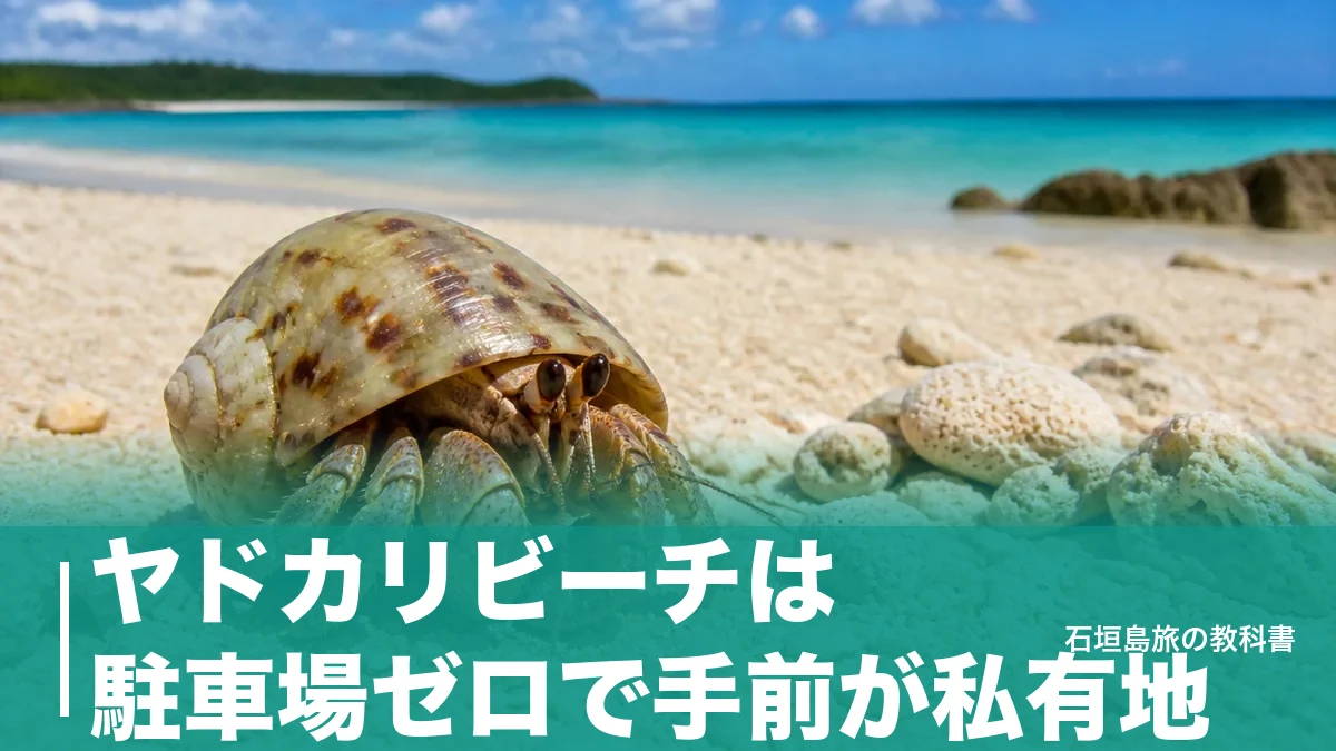 ヤドカリビーチは駐車場ゼロで手前が私有地｜石垣島・米原の東隣へ行く現実的な段取りのアイキャッチ画像