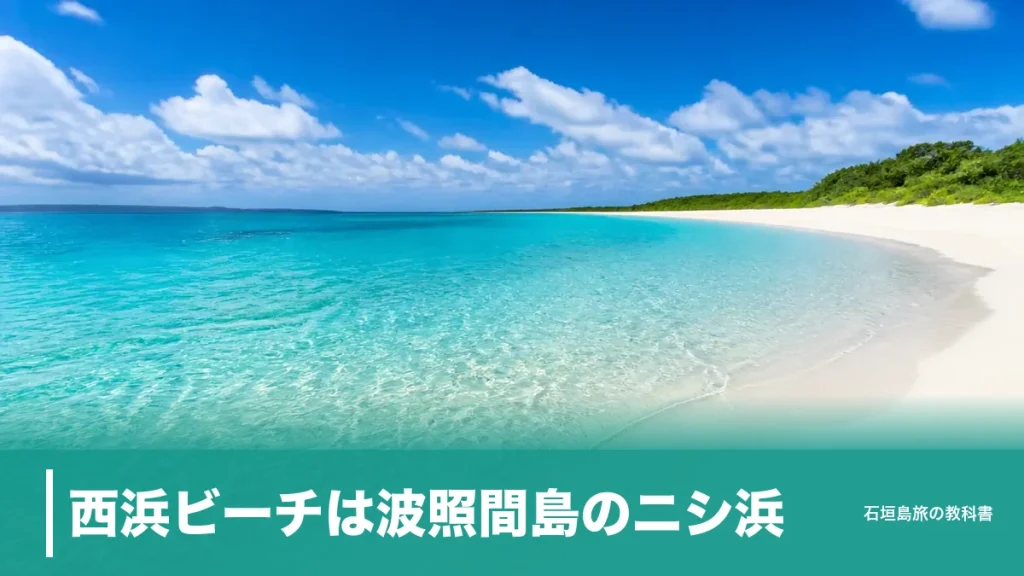 西浜ビーチは波照間島のニシ浜｜港から徒歩約10分・日帰りで浜にいられる時間の組み方のアイキャッチ画像