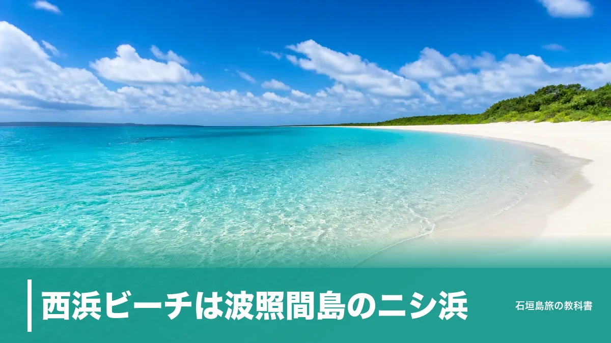 西浜ビーチは波照間島のニシ浜｜港から徒歩約10分・日帰りで浜にいられる時間の組み方のアイキャッチ画像