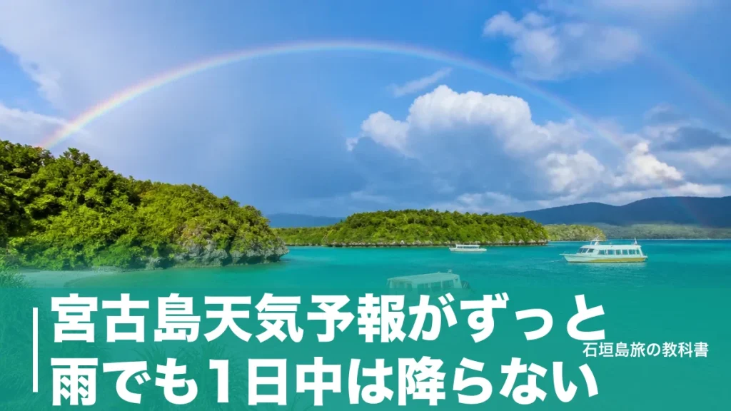 宮古島天気予報がずっと雨でも1日中は降らない｜傘が要る雨は年52.1日の実数と動き方のアイキャッチ画像