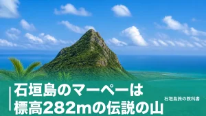 石垣島のマーペーは標高282mの伝説の山｜登山ルート2本と8合目まで車で行く段取りのアイキャッチ画像
